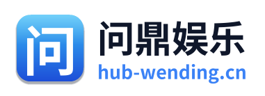 问鼎娱乐 Logo